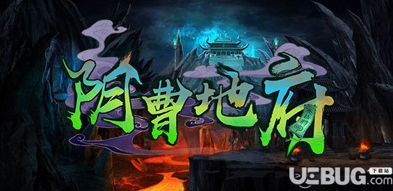 阴曹地府v1.0.2正式版(含攻略)