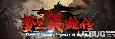 《梦三英雄传》简体中文steam正版分流