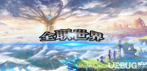 全职世界v1.0正式版(含攻略及群福利)