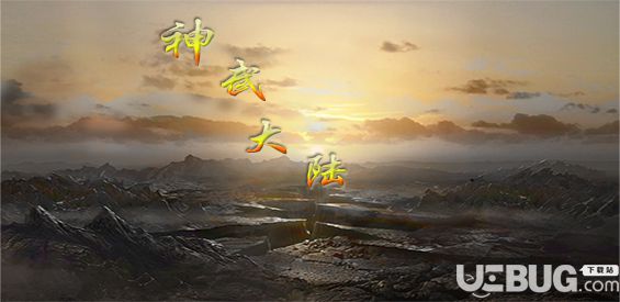 神武大陆v1.02正式版(含攻略)